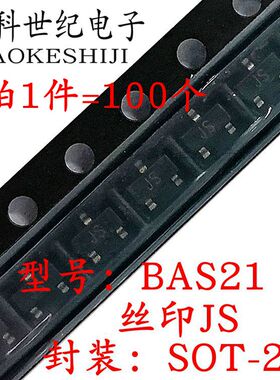 贴片二三极管 BAS21 JS 丝印JS SOT-23 开关二极管 （100个）全新