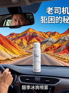 醒季提神喷雾长途驾驶提神醒脑开车防困神器劲凉冰爽瞬间清醒驾车