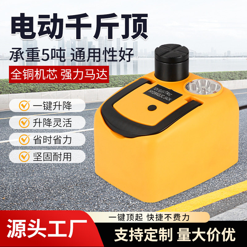 【厂家直发】小汽车用多功能电动12v液压千斤顶SUV越野车换胎工具