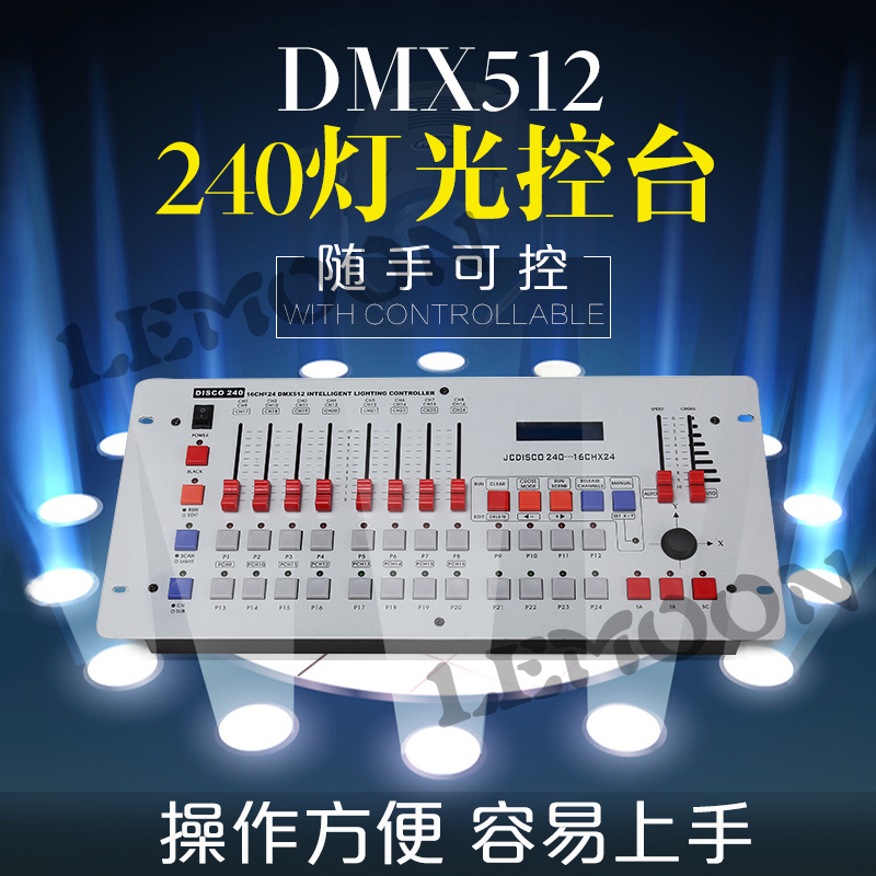 lemoon/莱檬dmx240灯光控制台 帕灯摇头灯控制器dmx512灯光控制台