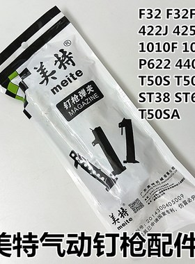 ST64美特气动码钉枪配件枪槽1010F1013J F32 425K P622 440K T50S