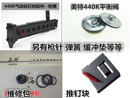 美特440K气动码钉枪配件游动阀 弹夹弹簧枪针保险架推钉块缓冲垫