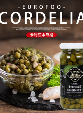 卡利亚水瓜榴250g 西班牙原装进口 capers 牛排沙拉披萨烘焙原料