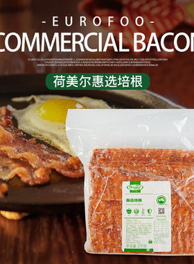 荷美尔培根2kg 惠选培根肉片原切培根美式商用意面手抓饼早餐披萨