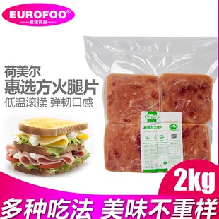 荷美尔惠选方火腿片2kg约60片切片三明治汉堡沙拉猪肉鸡肉火腿片