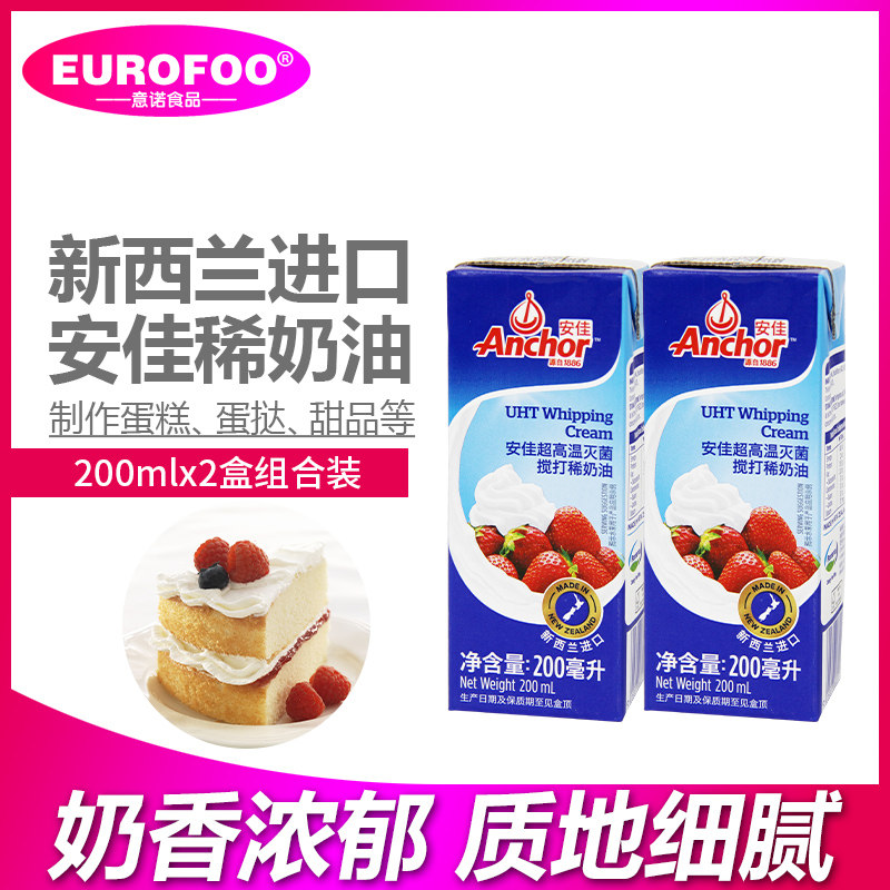 安佳淡奶油1L 200ml*4动物性裱花稀蛋糕家用烘焙蛋挞专用小包装