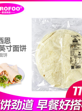 麦西恩10英寸面饼面皮鸡肉卷饼