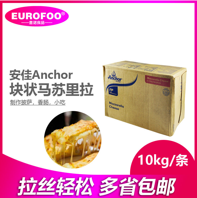 安佳马苏里拉芝士新西兰进口10kg/条 奶油奶酪芝士披萨用