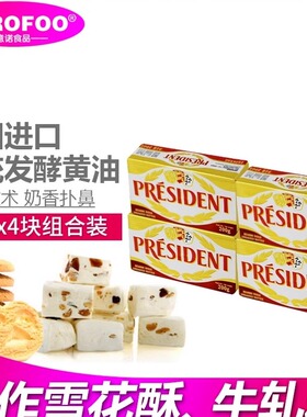 总统黄油200g*4 进口动物性发酵黄油面包烘焙火锅底料牛油butter