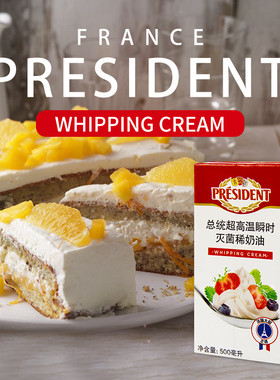CREAM 总统淡奶油500ml 法国进口家用稀奶油蛋糕裱花奶油烘焙原料