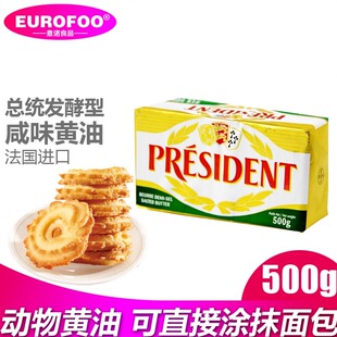 President总统(咸味)黄油块500g进口发酵动物奶油家用烘焙黄油