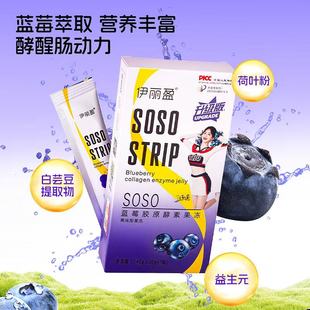 伊丽盈SOSO蓝莓胶原酵素果冻正品清肠道解油腻排宿便益生菌果冻