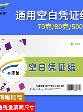 空白凭证纸240x140会计记账打印纸会计凭证纸210x120专用500页 70