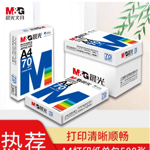 晨光70gA4打印复印纸办公白纸
