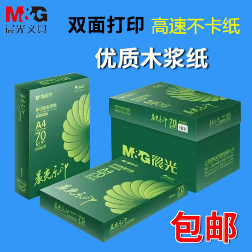 包邮点金石a4打印复印纸