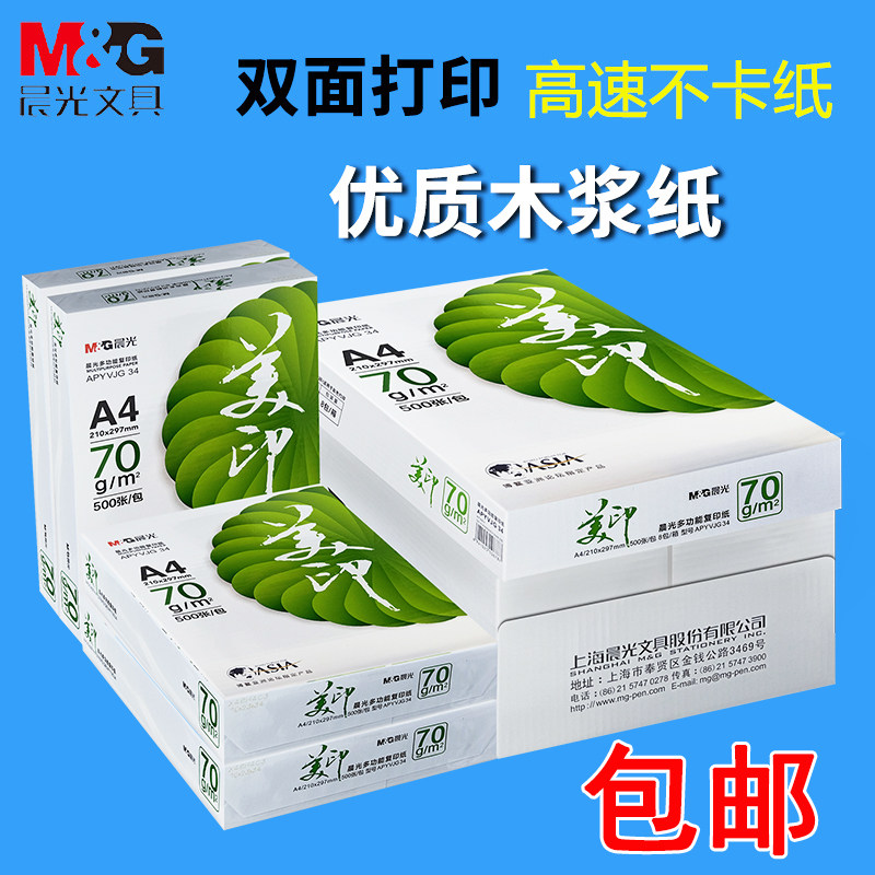 晨光a4打印复印纸整箱