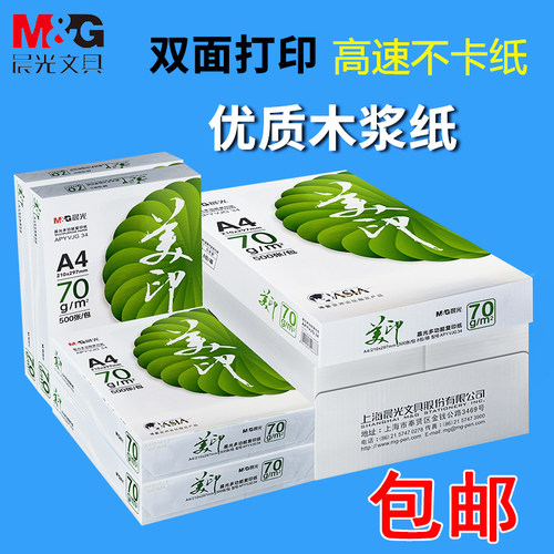 晨光a4打印复印纸整箱