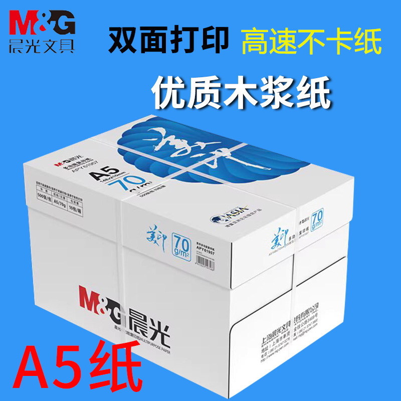 晨光/得力A5复印纸凭证纸图片