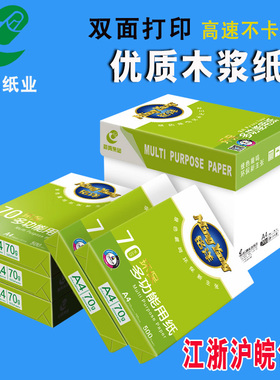包邮a4纸打印纸70克g A4打印纸 a4纸70g/80g白纸整箱