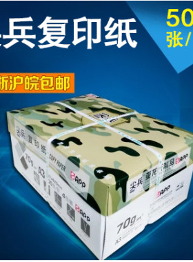 包邮app尖兵复印纸a370克