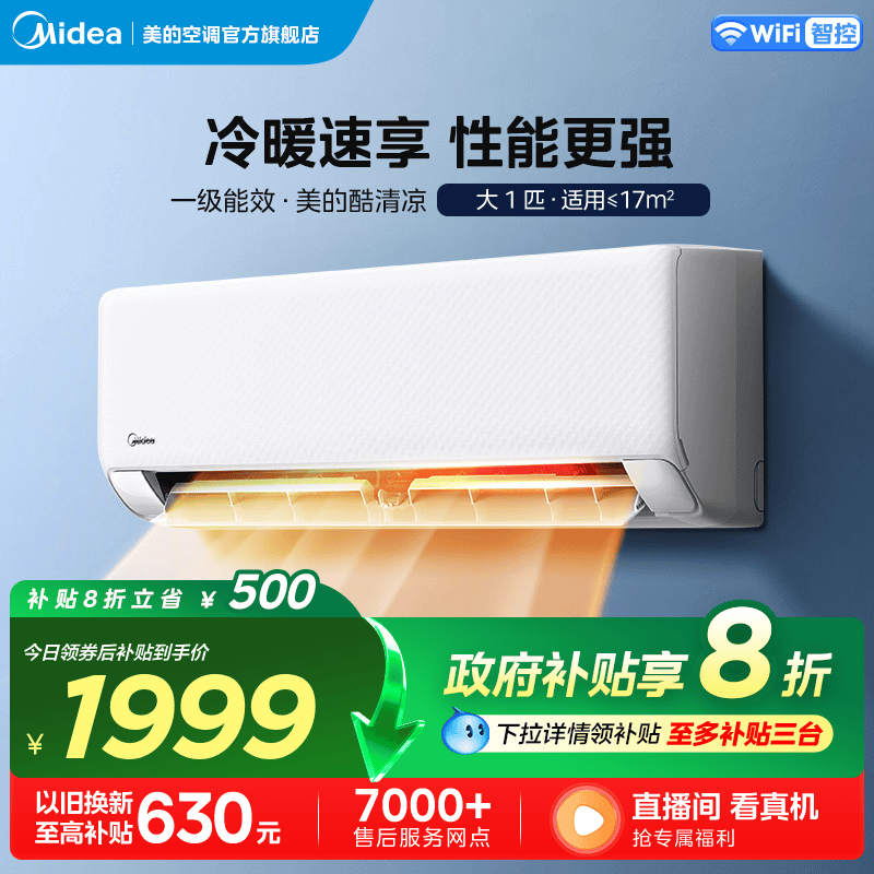 美的官方空调一级省电节能大1匹卧室变频冷暖挂机酷清凉
