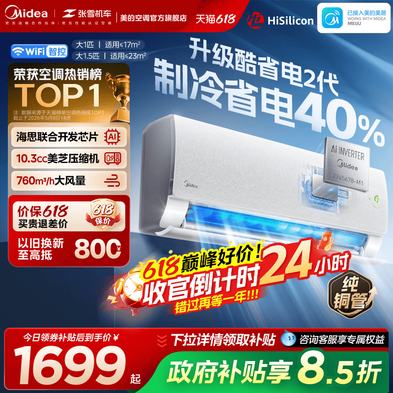 美的官方正品酷省电二代空调一级卧室大1匹1.5匹家用变频冷暖挂机