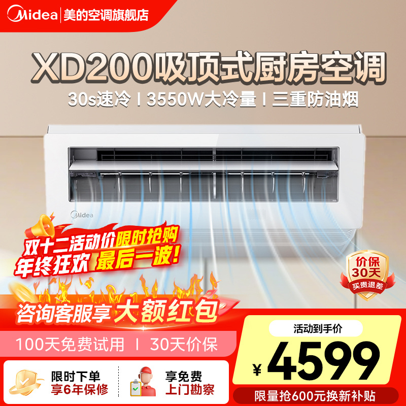 Midea/美的厨房空调厨清凉