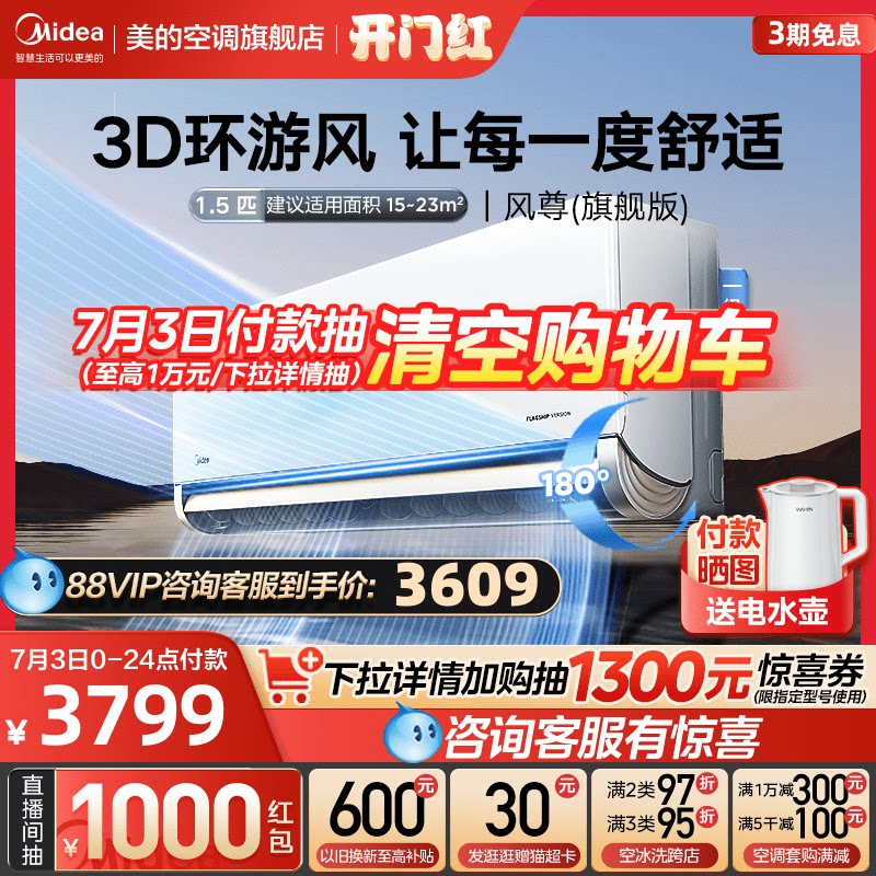 【180度送风】美的风尊空调1.5匹挂一级变频冷暖除湿旗舰版MXC1A