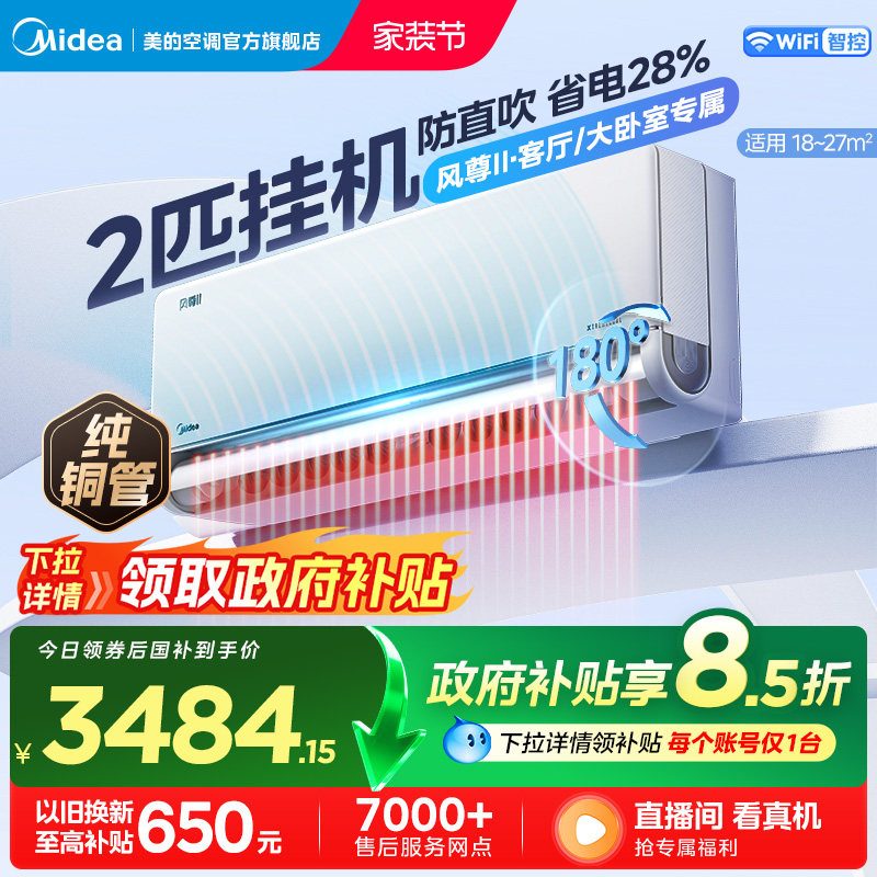 美的风尊二代空调小2匹大挂一级变频冷暖卧室家用官方正品挂机
