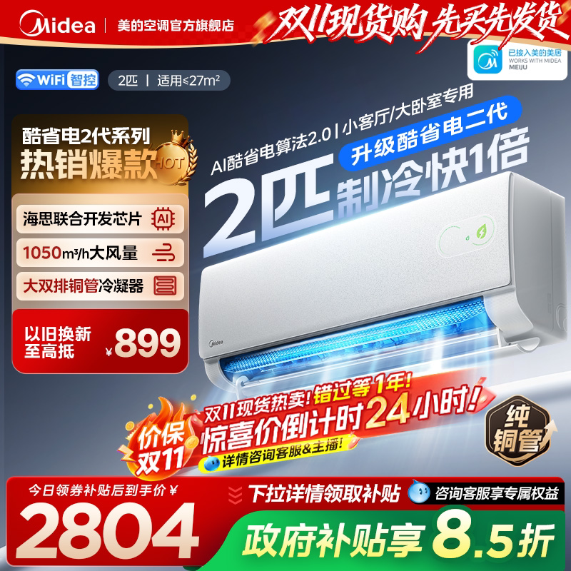 美的空调酷省电二代2匹挂机官方正品一级变频冷暖静音家用大挂