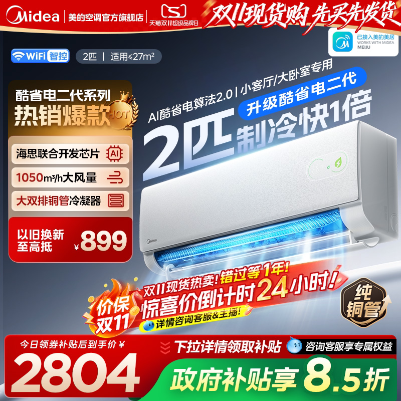 美的空调酷省电二代2匹挂机官方正品一级变频冷暖静音家用大挂