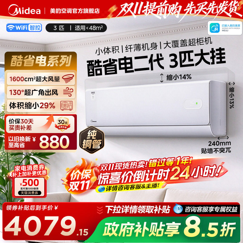 美的空调3匹挂机酷省电二代家用一级变频冷暖壁挂式客厅官方正品