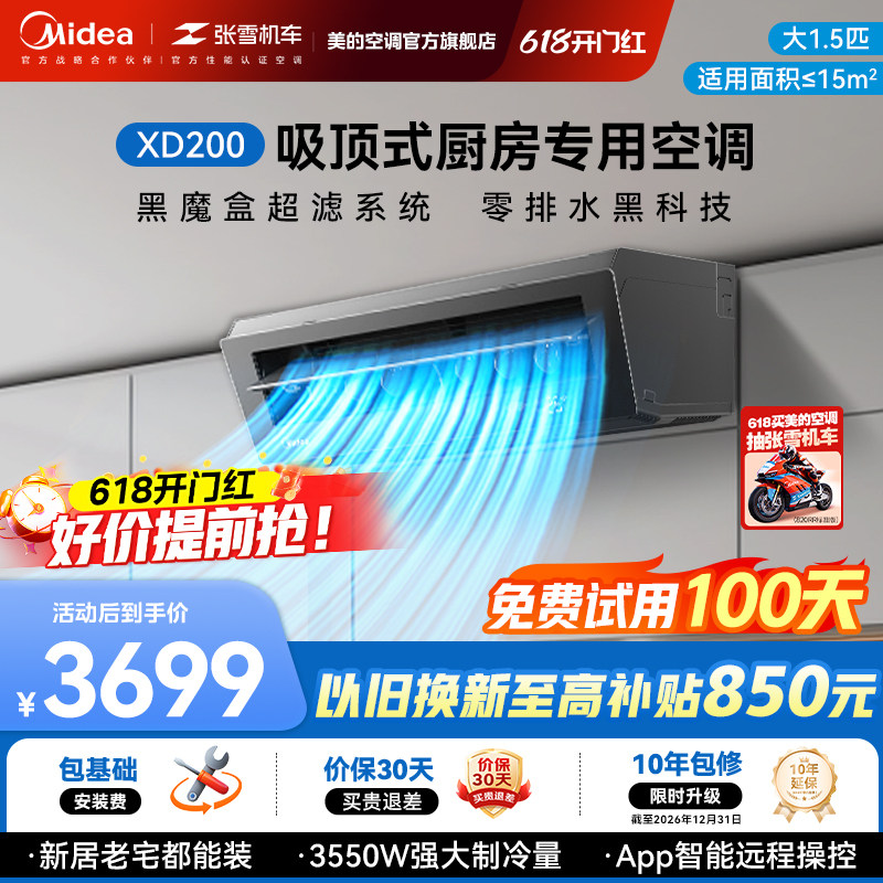 美的小凉方厨房空调专用吸顶式1.5匹家用集成吊顶制冷曜石黑XD2