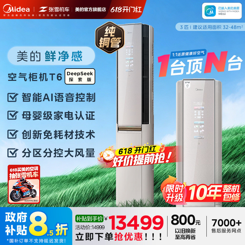 新品美的空气机deepseek智能空调一级3匹新风无风感变频柜机T6