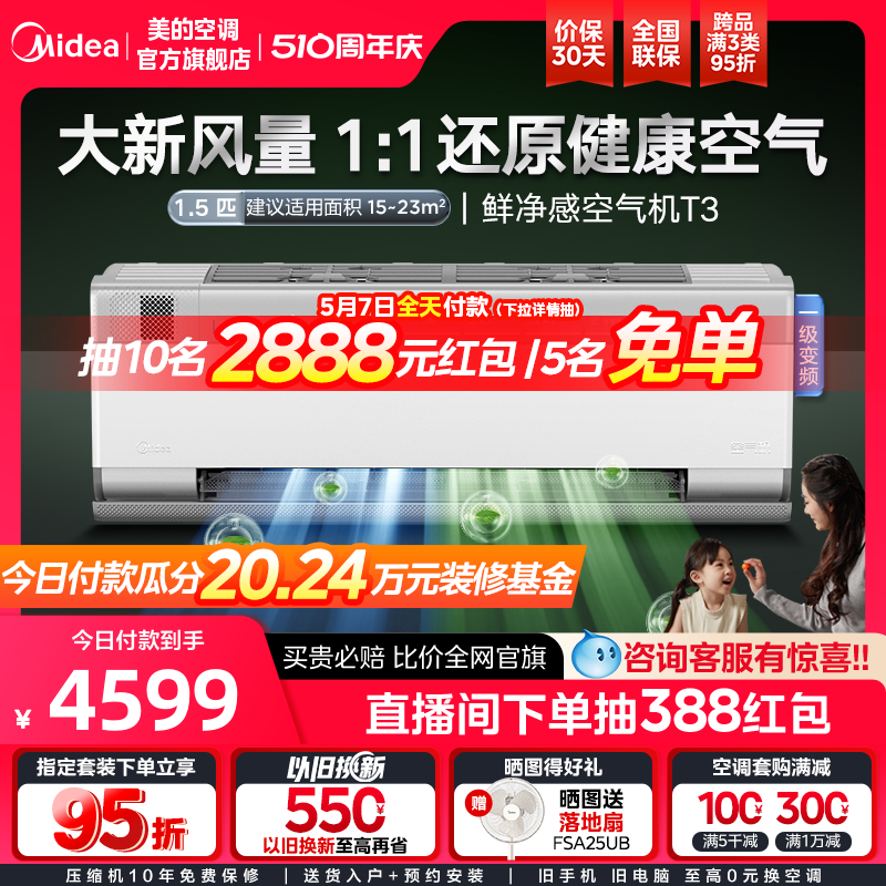 美的空调1.5匹一级壁挂式变频冷暖新风无风感挂机除菌空气机T3
