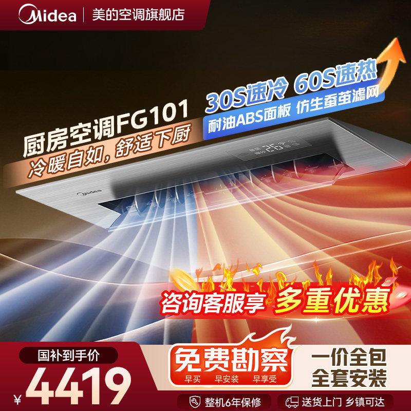 美的冷暖型厨房专用嵌入式厨房空调1.5匹一级家用集成吊顶式FG101,大家电,厨房空调,淘宝优惠券,粉丝福利购,淘宝优惠卷
