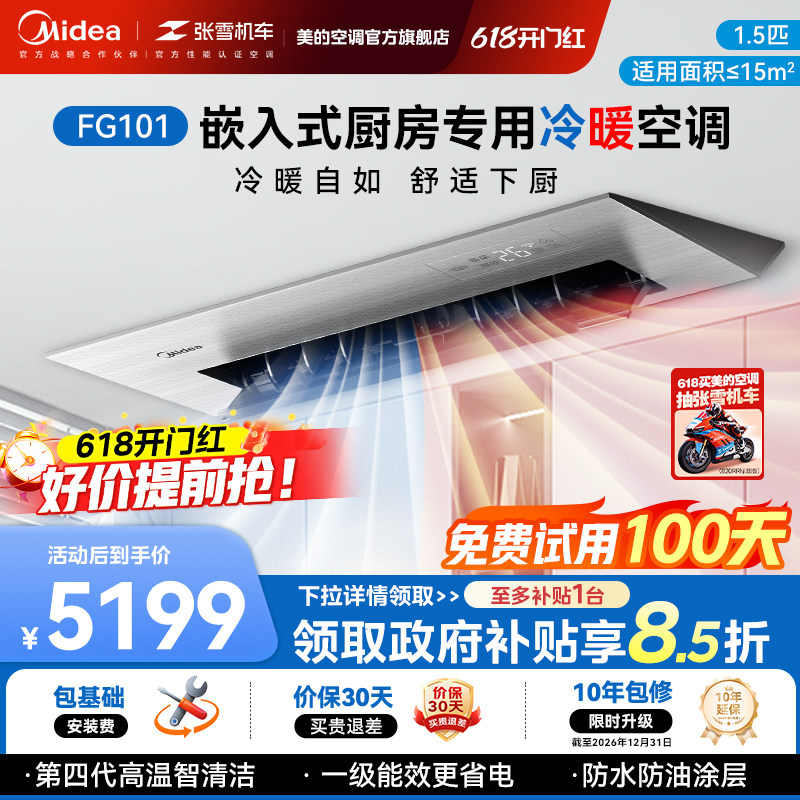 美的1.5匹一级能效冷暖厨房空调