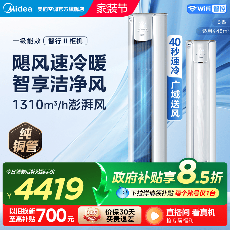 美的智行空调3匹柜机变频节能落地立式圆柜空调冷暖两用YH2-1