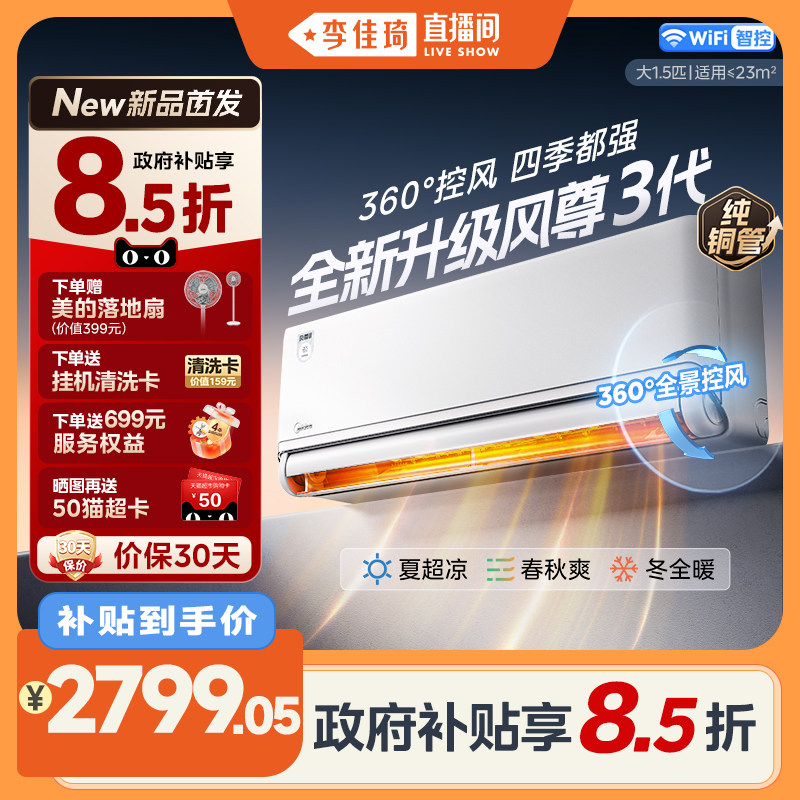 【李佳琦直播间】美的全面风风尊三代一级1.5匹冷暖四季空调挂机