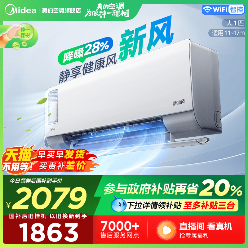 美的静新风空调大1匹一级能效家用变频挂机除湿冷暖两用自清洁