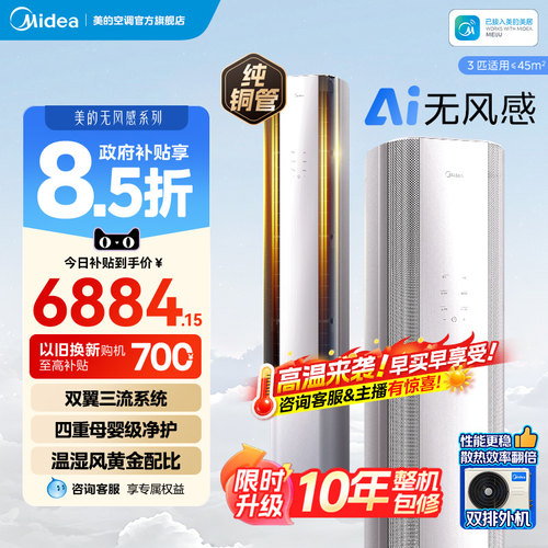 美的无风感空调3匹一级变频智能风母婴级净护客厅立式柜机 WF1