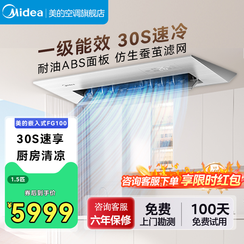 美的厨房空调清凉1.5匹一级能效