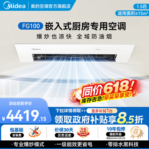 美的厨房空调清凉1.5匹一级能效