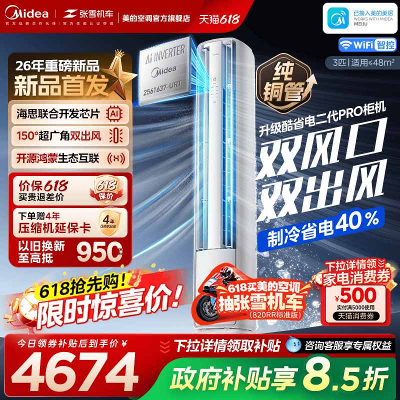 美的空调酷省电二代Pro3匹一级冷暖变频家用官方正品鸿蒙立式柜机
