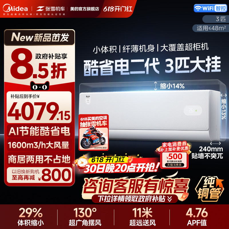 美的家用3匹酷省电二代一级能效变频冷暖壁挂式客厅节能空调机