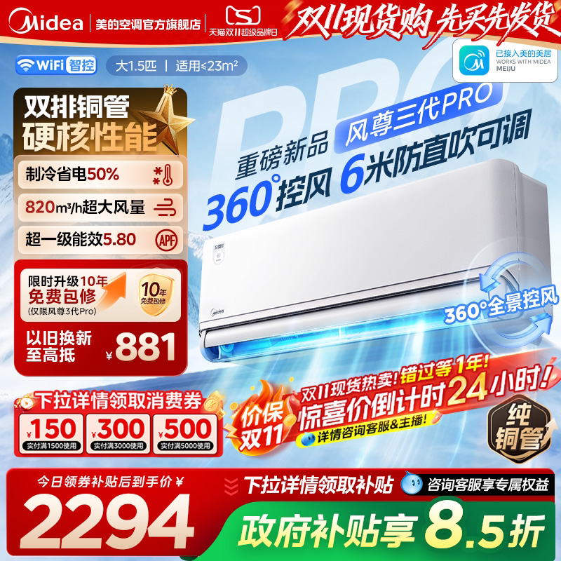 美的全面风风尊三代Pro空调一级大1.5匹冷暖官方旗舰店正品挂机
