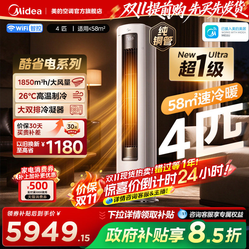 美的酷省电Ultra家用4匹空调一级能效智能变频冷暖大客厅立式柜