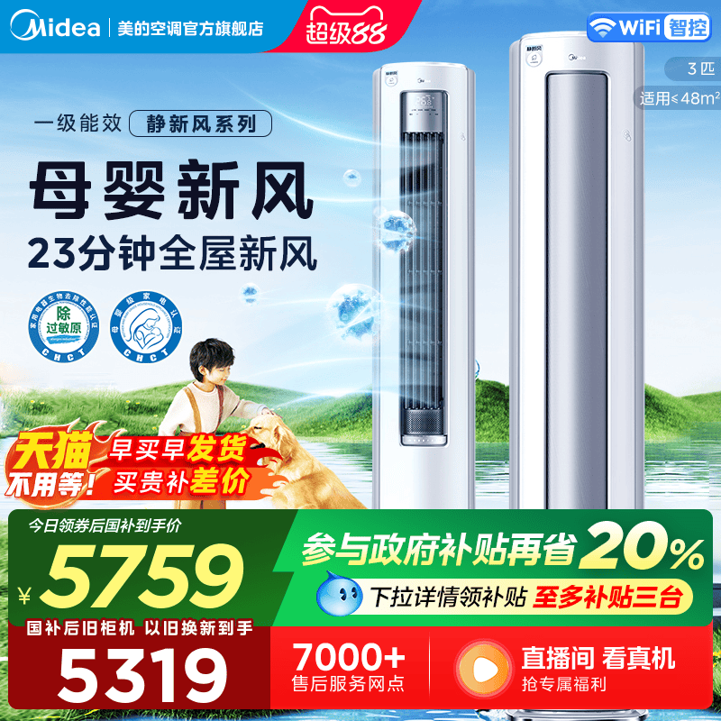 新品美的静新风空调立式一级变频3匹家用冷暖两用母婴可用柜机