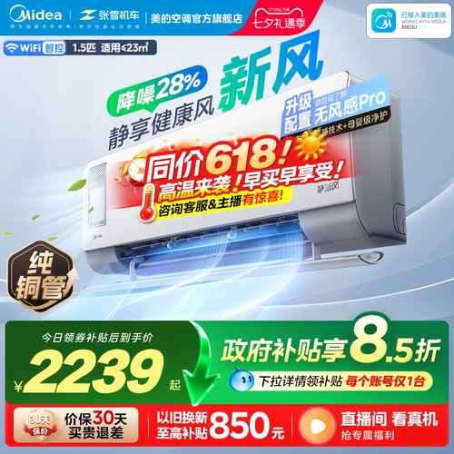 美的静新风空调1匹1.5匹一级变频卧室家用挂机冷暖两用除湿自清洁
