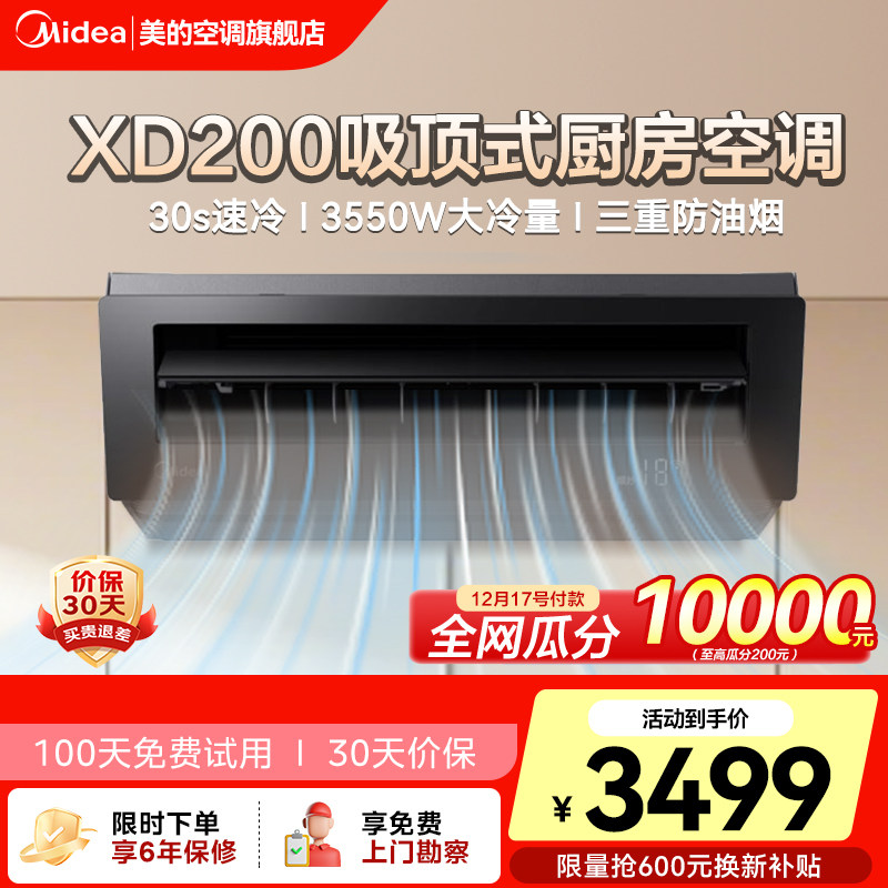 Midea/美的厨房空调厨清凉